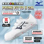 PRIME FIT TD II 21L 魔術帶式 寬楦 防護鞋 3E楦 工作鞋 F1GA233801 美津濃