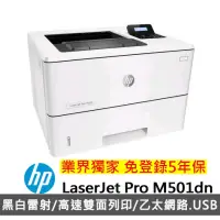 在飛比找momo購物網優惠-【HP 惠普】LaserJet Pro M501dn 印表機