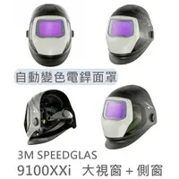 在飛比找蝦皮購物優惠-3M 含稅 SPEEDGLAS 大視窗＋側窗 9100XXi