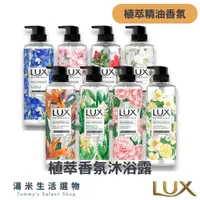 在飛比找蝦皮購物優惠-『實體店面』正品 LUX 儷仕『植萃精油香氛沐浴露』“八款可