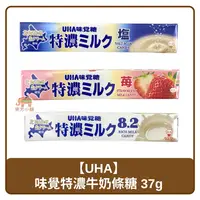 在飛比找樂天市場購物網優惠-日本 UHA 味覺 特濃牛奶糖 原味/鹽味/草莓 37g