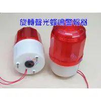 在飛比找蝦皮購物優惠-大旋轉聲光蜂鳴警報器．12v24v110v220v紅燈閃光蜂