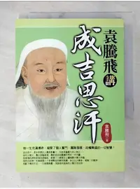 在飛比找蝦皮購物優惠-袁騰飛講成吉思汗_袁騰飛【T1／歷史_A43】書寶二手書