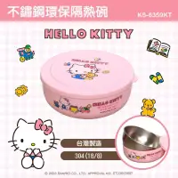 在飛比找博客來優惠-【HELLO KITTY】不鏽鋼隔熱保鮮碗/幼兒園餐碗/兒童