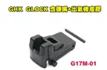 【翔準AOG】現貨 GHK - GLOCK原廠零件《G17彈匣 含彈嘴 出氣橡皮 膠》#G17M-01 GEN5通用