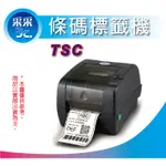 【采采3C+含稅免運】TSC TTP-247 熱感式&熱轉式條碼機 製造業/零售業/醫療業/產銷/履歷/超商/物流寄件單