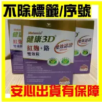 在飛比找蝦皮購物優惠-（不除標籤/效期最新2025）統一Metamin健康3D紅麴