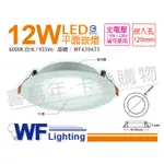 [喜萬年]含稅 舞光 LED 12W 6000K 白光 全電壓 12CM 平板 崁燈_WF430475