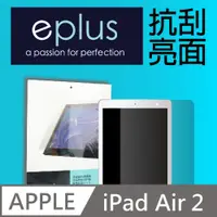 在飛比找PChome24h購物優惠-eplus 高透抗刮亮面保護貼 iPad Air 2