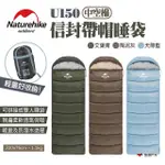 【NATUREHIKE】信封帶帽睡袋 中空棉 U150(悠遊戶外)