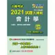 公職考試2021試題大補帖【會計學(含會計學概要)】(103~109年試題)(測驗題型)[適用三等、四等/高考、普考、地方特考] (電子書)