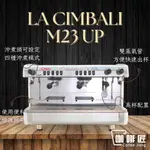 LA-CIMBALI M23UP 低杯版  半自動咖啡機 雙孔展示機 咖啡匠【可刷卡/公司保固】 *下單前先聊聊*