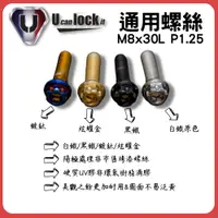 在飛比找蝦皮購物優惠-【廣州府】Ulock 通用白鐵螺絲 M8x30L P1.25