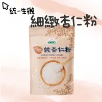 在飛比找蝦皮購物優惠-【統一生機】細緻 。杏仁粉 200g/包 南杏仁 冬天 沖泡