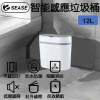 在飛比找PChome24h購物優惠-SEASE智能感應垃圾桶12L 智能垃圾桶 自動開蓋 垃圾筒