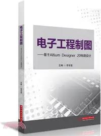 在飛比找三民網路書店優惠-電子工程製圖：基於Altium Designer 20電路設