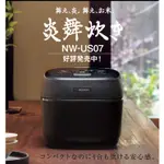 象印 ZOJIRUSHI NW-PT10/PT18 NW-US07炎舞炊き 壓力IH電子鍋