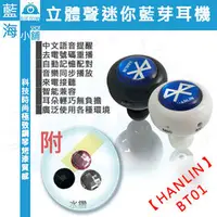 在飛比找PChome商店街優惠-★HANLIN-BT01★黑白2色任選 正版(立體聲)迷你最