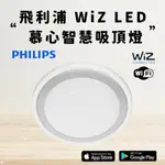 【CP YA】PHILIPS 飛利浦 SMART WIZ LED 吸頂燈 36W 慕心智慧銀色 PW009