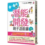 0~6歲潛能開發親子遊戲書【暢銷二版】：日本嬰幼兒發展權威教你掌握成長6大階段，87個訓練遊戲，全方位培養孩子的10大能力！