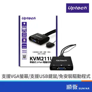 Uptech 登昌恆 KVM211U 2埠USB帶線式KVM SWITCH