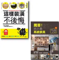 在飛比找博客來優惠-【厲害!這樣裝潢就對了套書】(二冊)：《這樣裝潢，不後悔》+