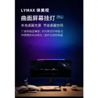 在飛比找蝦皮購物優惠-現貨超優惠🔆LYMAX徠美視 曲面螢幕掛燈 Pro 官方正品