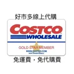 （免運費、免代購費)COSTCO好市多線上代購
