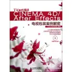 TVART技法CINEMA 4D/AFTER EFFECTS電視包裝案例解密