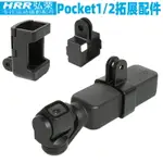 拓展配件適用於DJI POCKET2靈眸口袋雲臺相機擴展固定邊框大疆OSMO POCKET連接三腳架