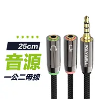 在飛比找蝦皮商城優惠-【高規材料】25cm 音源轉接線 1公2母 3.5mm 1分