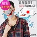 MI MI LEO台灣製日本國旗口罩-超值10入組