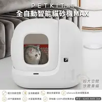 在飛比找蝦皮商城精選優惠-PETKIT佩奇 全自動智能貓砂機MAX 智能貓砂盆 自動貓