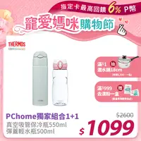 在飛比找PChome24h購物優惠-【THERMOS 膳魔師】不銹鋼真空保冷瓶550ml-迷霧綠