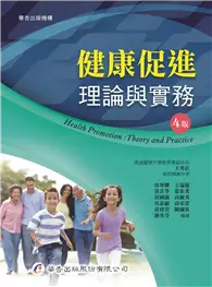 在飛比找TAAZE讀冊生活優惠-健康促進：理論與實務（4版）