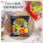 🔥現貨＋發票🔥日本 TOHATO 東鳩 怪獸檸檬風味餅 怪獸檸檬暴君洋芋餅 怪獸檸檬玉米脆果 檸檬風味餅乾 洋芋餅 脆果