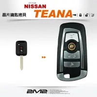 在飛比找蝦皮商城優惠-【2M2 晶片鑰匙】NISSAN TEANA 日產汽車 晶片