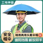 採茶傘頭盔頭戴式傘帽戶外工作帶在安全帽上的防曬雨傘輕便遮太陽頭戴傘