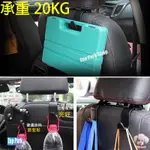 【承重20KG】汽車座椅掛勾 椅背掛勾 後座掛勾 車用掛勾 置物掛鉤 RAV4 KICKS ALTIS HRV CRV5