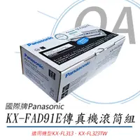 在飛比找PChome24h購物優惠-Panasonic國際牌 KX-FAD91E雷射傳真機滾筒組