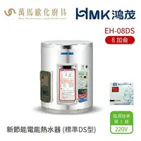 在飛比找樂天市場購物網優惠-HMK 鴻茂 EH-08DS 標準DS型 8加侖 壁掛式 新