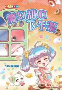 在飛比找Readmoo電子書優惠-魔幻甜心下午茶