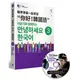 跟李準基一起學習：你好！韓國語 第三冊(隨書附贈李準基原聲錄音MP3)