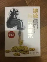 在飛比找Yahoo!奇摩拍賣優惠-【馬克的二手書】讓錢自己流進來