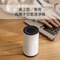 在飛比找momo購物網優惠-【AIR PURIFIER】桌上型負離子空氣清淨機 車用/房