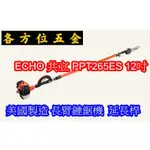 各方位五金 美國製造 鏈鋸機 鍊鋸機 長柄 延長桿 12吋 ECHO 共立 PPT265ES