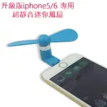 升級版IPHONE5/6 專用超靜音迷你風扇