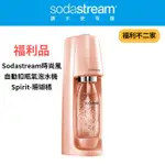 【福利不二家】◤福利品‧數量有限◢【SODASTREAM】時尚風自動扣瓶氣泡水機 SPIRIT-珊瑚橘