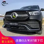 BENZ賓士 GLE350D GLE450 GLE53 COUPE改裝 MANSORY 巴博斯 前下巴 前鏟 前唇