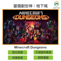 在飛比找蝦皮購物優惠-【官方序號】當個創世神：地下城 繁中版 Minecraft 